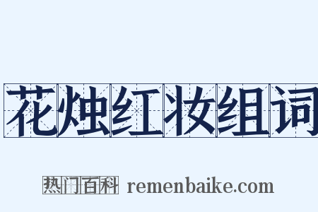 花烛红妆组词是什么意思的图片